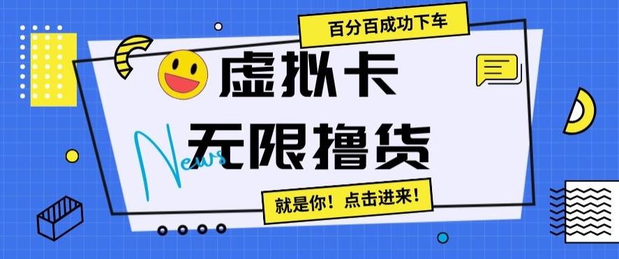 虚拟卡无限撸货，百分百成功下车【仅揭秘】-吾爱网创