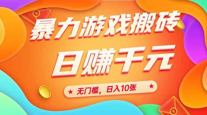 (15023期)25年暴力游戏搬砖,全自动搬砖,无门槛,日入10张-吾爱网创