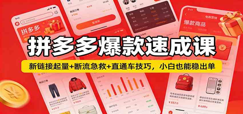拼多多爆款速成课:新链接起量+断流急救+直通车技巧,小白也能稳出单-吾爱网创
