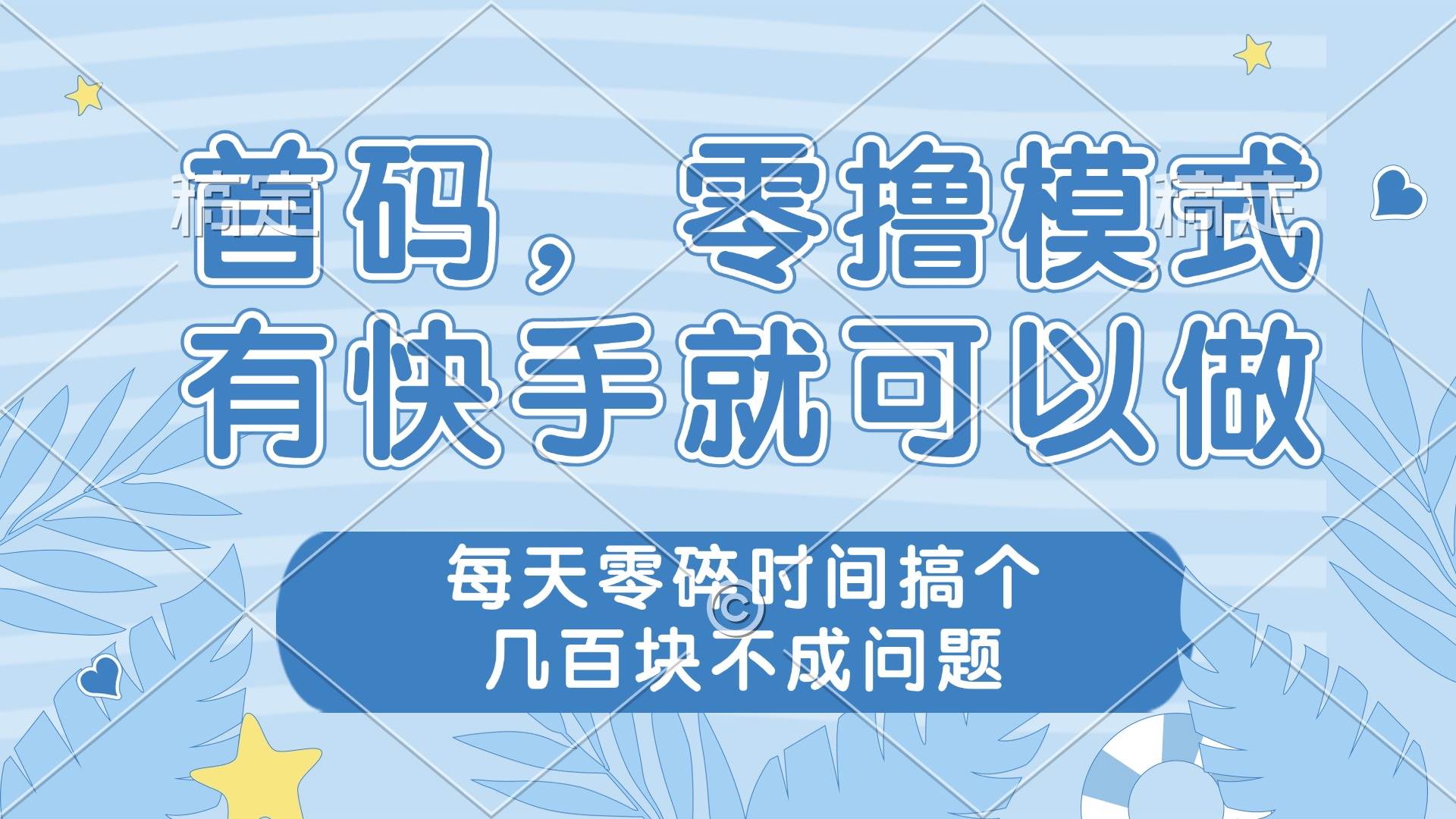 （14606期）零撸模式，有快手就可以做，每天零碎时间搞个几百块不成问题-吾爱网创