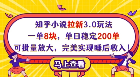 知乎小说拉新3.0玩法，一单8块，单日稳定200单，可批量放大，完美实现睡后收入!-吾爱网创