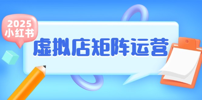 小红书虚拟店矩阵运营，铺货少款笔记，半自动化，开店轻松玩副业-吾爱网创