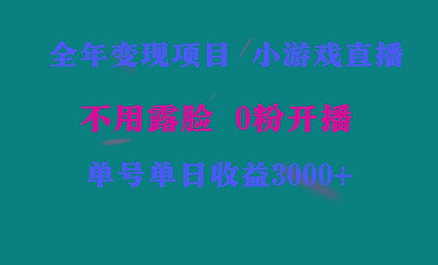 全年可做的项目，小白上手快，每天收益3000+不露脸直播小游戏，无门槛，…-吾爱网创