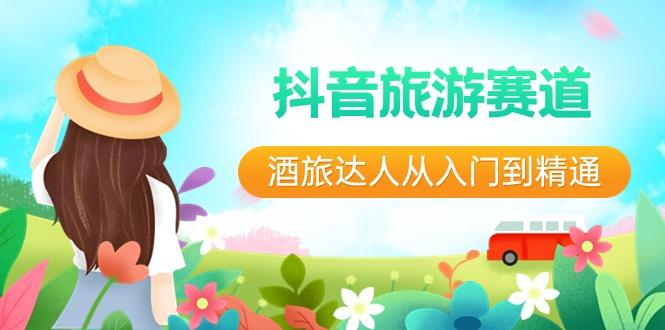 抖音旅游赛道酒旅达人从入门到精通：直播+短视频+旅游 未来5年风口-吾爱网创