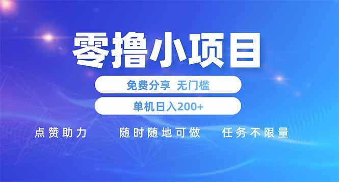 （14510期）零撸小项目免费分享 点赞助力 无任何门槛 手机随时可做 单日收益200＋-吾爱网创