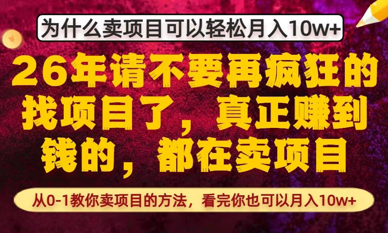 为什么真正賺到钱的都在卖项目，从0-1教你卖项目的方法，看完你也可以月入10w+【揭秘】-吾爱网创
