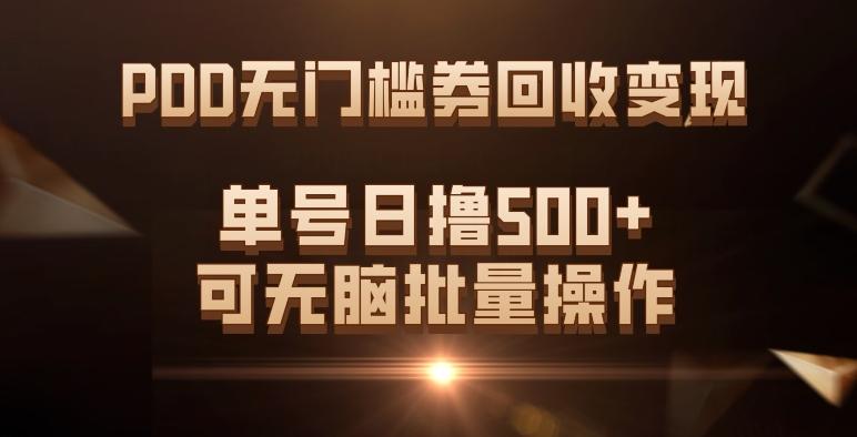 PDD无门槛券回收变现，单号日撸500+，可无脑批量操作-吾爱网创
