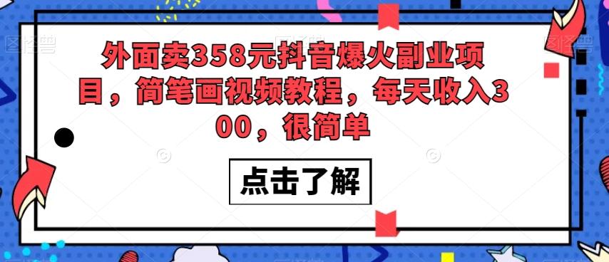 外面卖358元抖音爆火副业项目，简笔画视频教程，每天收入300，很简单-吾爱网创