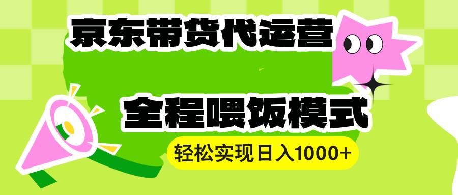 （13957期）【京东带货代运营】操作简单、收益稳定、有手就行！轻松实现日入1000+-吾爱网创