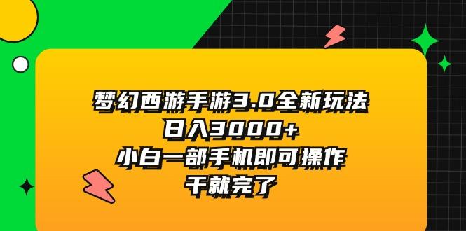 梦幻西游手游3.0全新玩法，日入3000+，小白一部手机即可操作，干就完了-吾爱网创