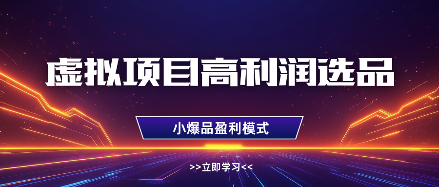 虚拟项目高利润选品方法,单店利润1W+,可多店倍增利润-吾爱网创