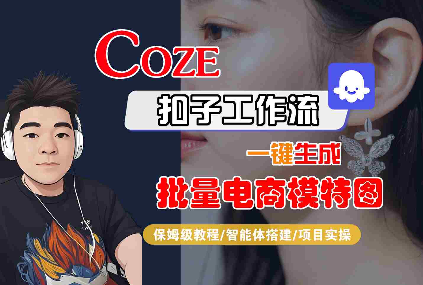 COZE扣子工作流一键生成批量电商模特图，保姆级教程-智能体搭建-项目实操-吾爱网创