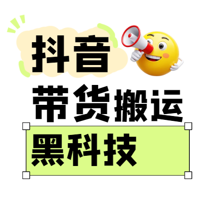 299买来抖音带货搬运技术，苹果安卓都可以，两分钟一个视频，不会封号!-吾爱网创