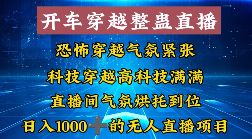 外面收费998的开车穿越无人直播玩法简单好入手纯纯就是捡米-吾爱网创
