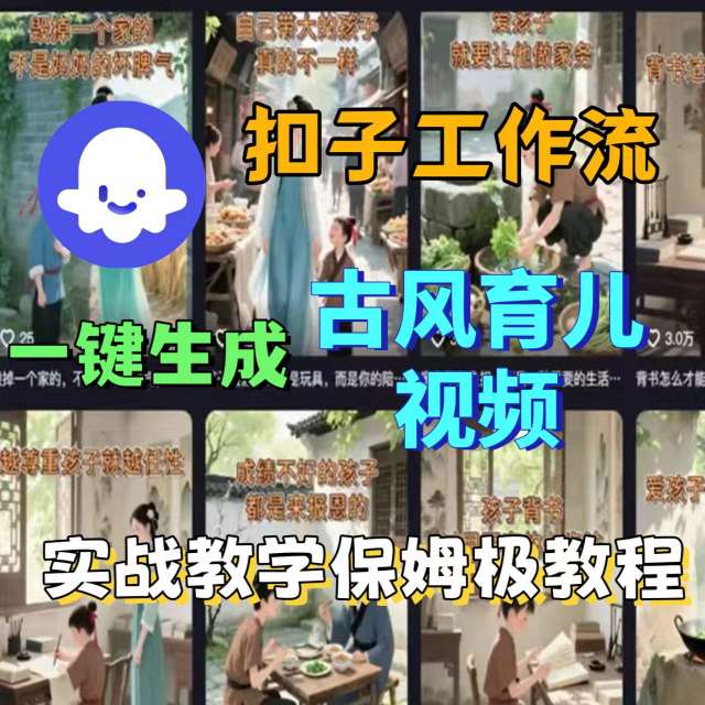 Coze扣子工作流一键生成古风育儿视频，实战教学保姆级教程-吾爱网创