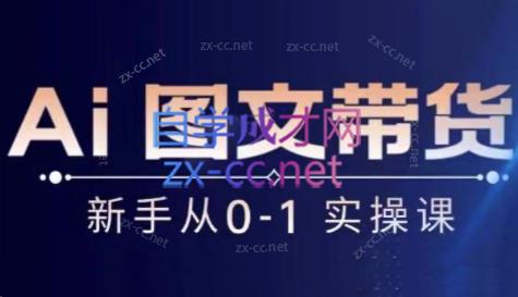 陈陈好物·Ai图文带货实操课-吾爱网创