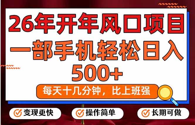 （17439期）26年开年项目，每天十几分钟，一部手机稳稳日入500+，长期稳定可做-吾爱网创