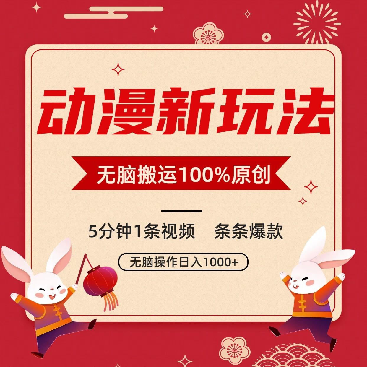 动漫新玩法,条条爆款,5分钟1条视频100%过原创,小白轻松日入1000+-吾爱网创