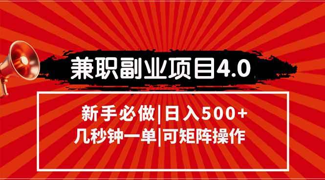 （15073期）兼职副业项目4.0玩法，信息录入，阶梯收入模式，几秒一单，可矩阵操作…-吾爱网创