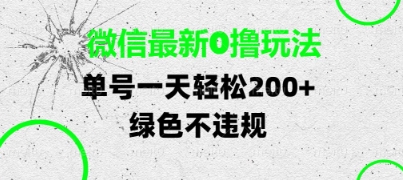 微信最新0撸玩法，单号每天轻松2张，绿色不违规【揭秘】-吾爱网创