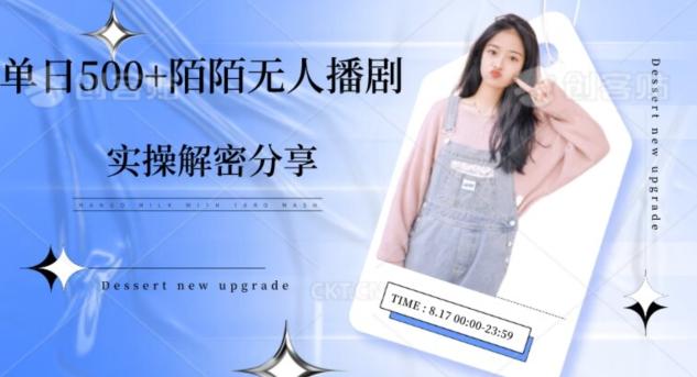 【实操揭秘】单日500+陌陌无人播剧项目-吾爱网创