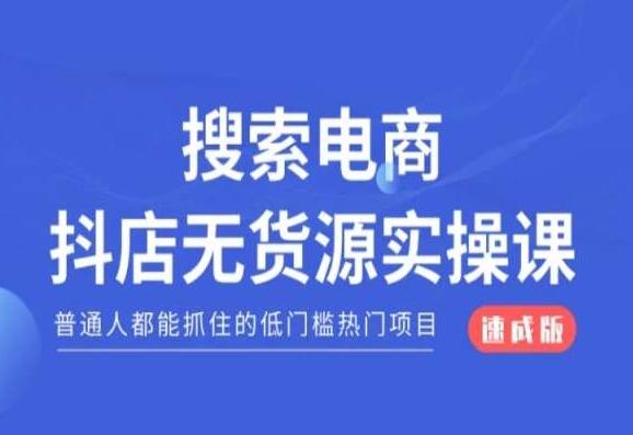 搜索电商抖店无货源必修课,普通人都能抓住的低门槛热门项目【速成版】-吾爱网创