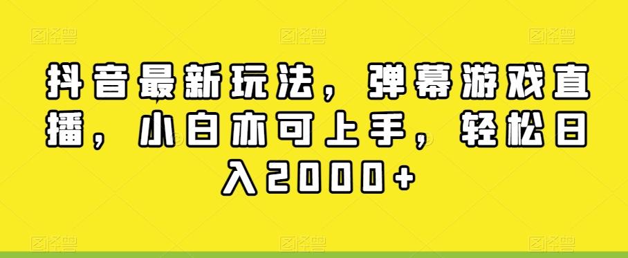 抖音最新玩法，弹幕游戏直播，小白亦可上手，轻松日入2000+-吾爱网创