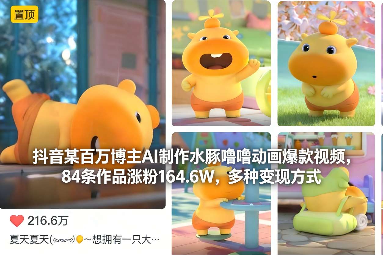 抖音某百万博主AI制作水豚噜噜动画爆款视频，84条作品涨粉164.6W，多种变现方式-吾爱网创