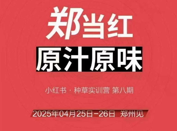 万牛会4月25-26号线下课，小红书郑州帮打法，让众多的小红书商家脱颖而出-吾爱网创