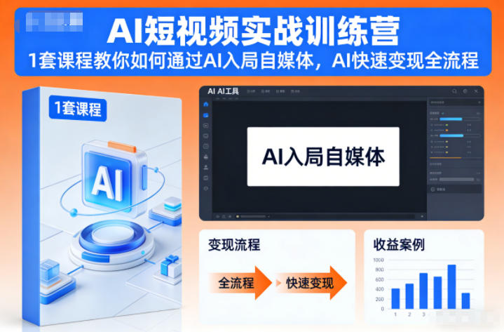 AI短视频实战训练营，1套课程教你如何通过AI入局自媒体，AI快速变现全流程-吾爱网创