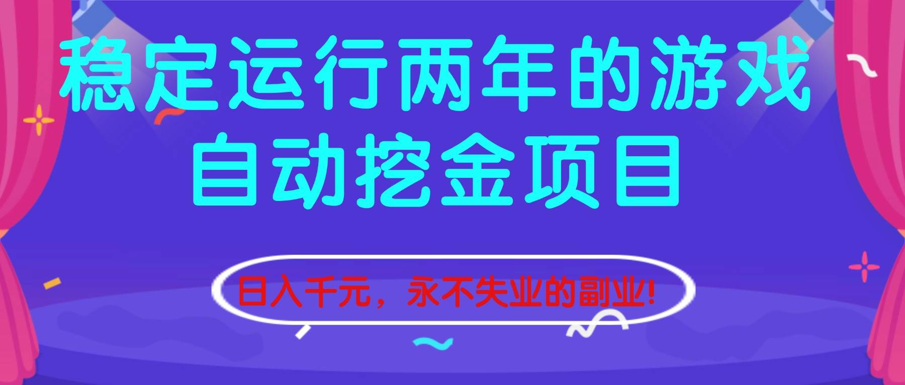 (16755期)稳定运行两年的游戏自动挖金项目,日入千元,永不失业的副业!-吾爱网创