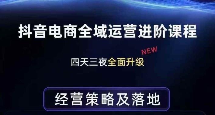 抖音电商全域运营进阶课程，经营策略及落地，全链路拆解直击底层逻辑-吾爱网创