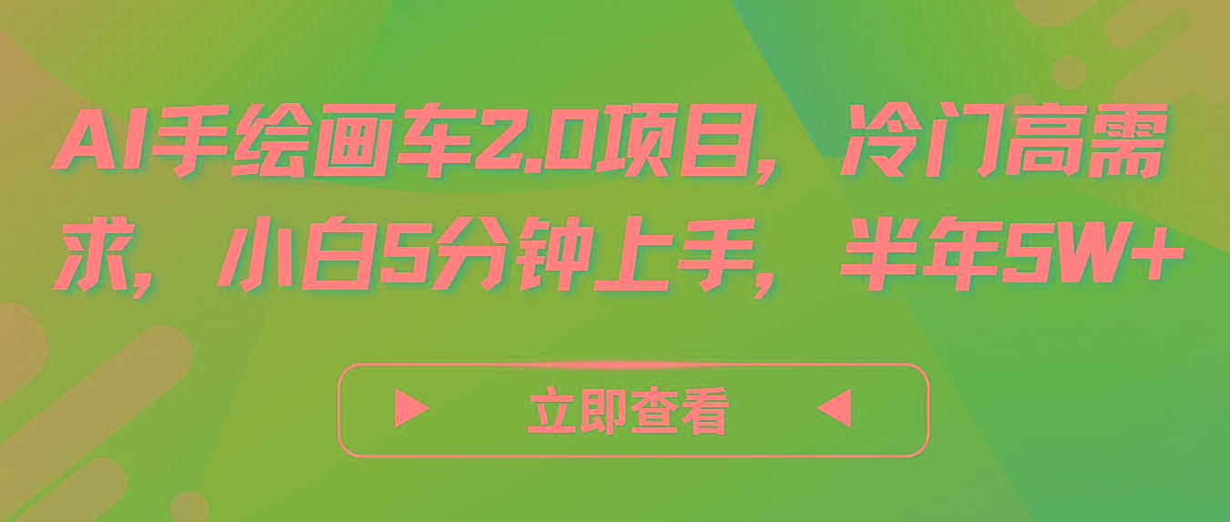 AI手绘画车2.0项目，冷门高需求，小白5分钟上手，半年5W+-吾爱网创
