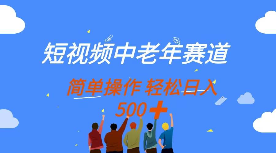 (14399期)短视频中老年赛道,操作简单,多平台收益,无脑搬运日入500+-吾爱网创