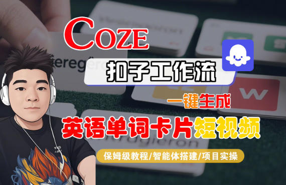 Coze扣子智能体工作流一键生成“英语单词卡片“短视频，全流程保姆级教学-吾爱网创