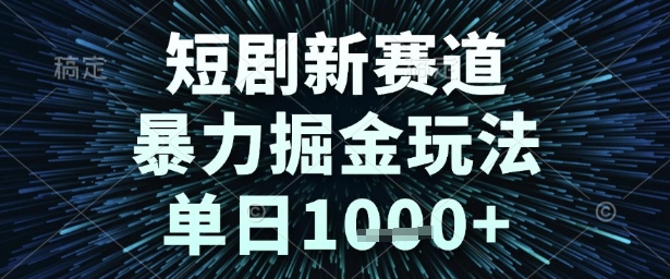 短剧新赛道，暴力掘金玩法，单日1k+【揭秘】-吾爱网创