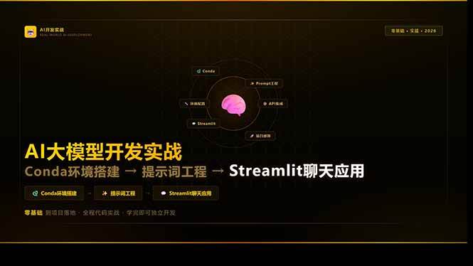 （17723期）AI大模型开发实战：Conda环境搭建→提示词工程→Streamlit聊天应用，零基础到项目落地-吾爱网创