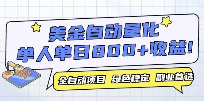 （14905期）美金自动量化，全自动带跑，单设备轻松躺赚800+，我愿称今年最牛逼项目…-吾爱网创