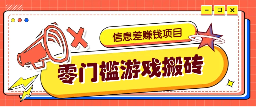 冷门且赚钱的信息差副业项目，靠游戏搬砖偏门野路子玩法，收益净赚3000+-吾爱网创