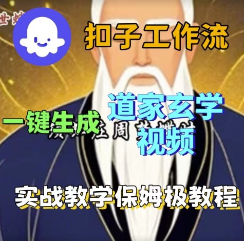 Coze扣子工作流一键生成道家玄学视频，实战保姆级搭建教程-吾爱网创