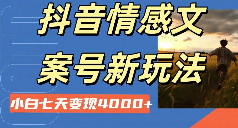 抖音情感文案小白七天变现4000+详细课程-吾爱网创
