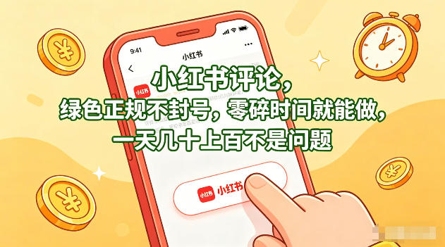 小红书评论，绿色正规不封号，零碎时间就能做，一天几十上百不是问题【揭秘】-吾爱网创