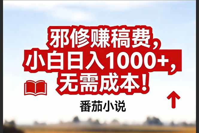 （17206期）番茄小说赚稿费邪修玩法无需成本，真实日入1000+，超级简单！-吾爱网创