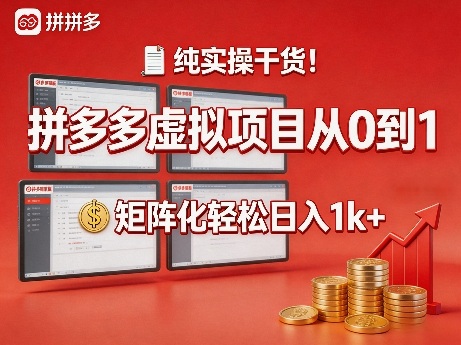 纯实操干货！拼多多虚拟项目从0到1，矩阵化轻松日入1k+【揭秘】-吾爱网创