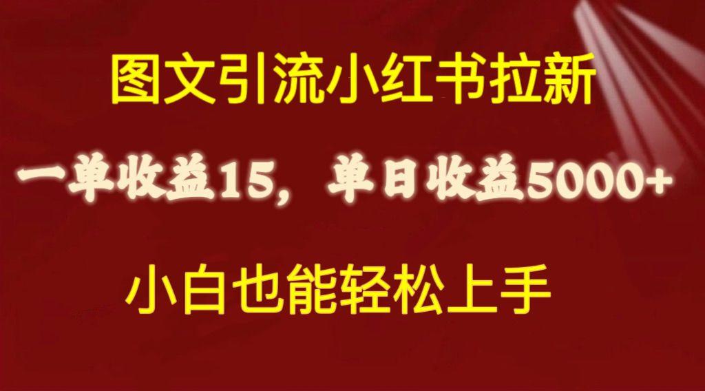 图文引流小红书拉新一单15元，单日暴力收益5000+，小白也能轻松上手-吾爱网创