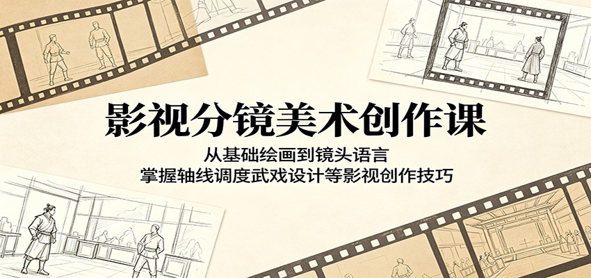 影视分镜美术创作课:从基础绘画到镜头语言,掌握轴线调度武戏设计等影视创作技巧-吾爱网创