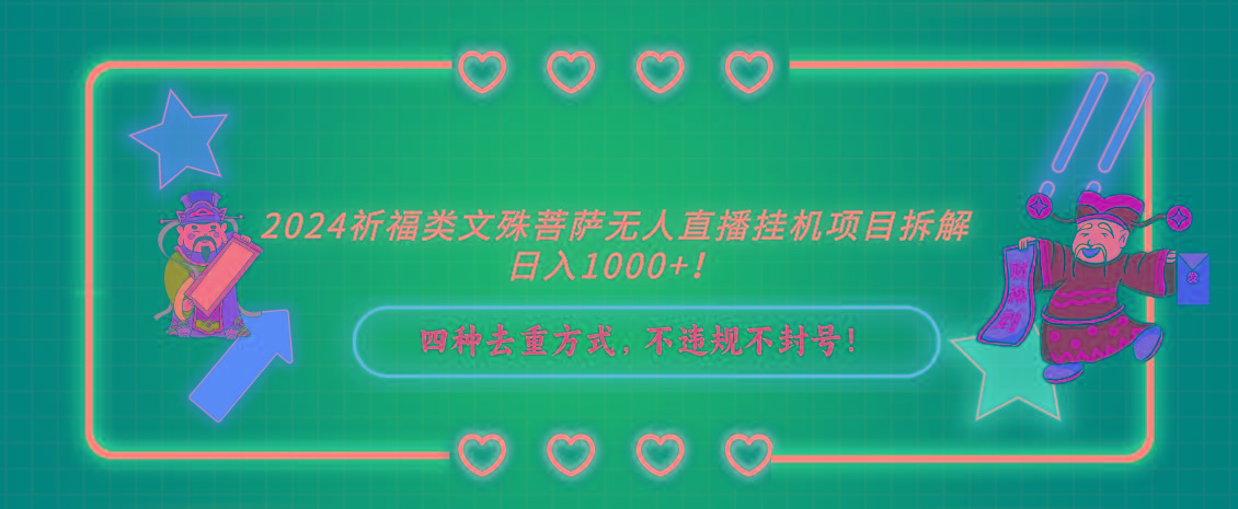2024祈福类，文殊菩萨无人直播挂机项目拆解，日入1000+，-吾爱网创