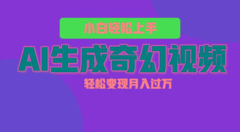 轻松上手！AI生成奇幻画面，视频轻松变现月入过万-吾爱网创
