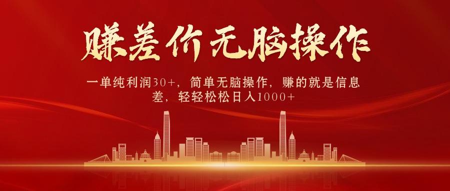 (9921期)中间商赚差价，一单纯利润30+，简单无脑操作，赚的就是信息差，日入1000+-吾爱网创