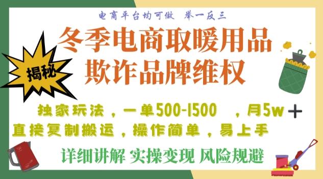 利用电商平台冬季销售取暖用品欺诈行为合理制裁店铺，单日入900+【仅揭秘】-吾爱网创